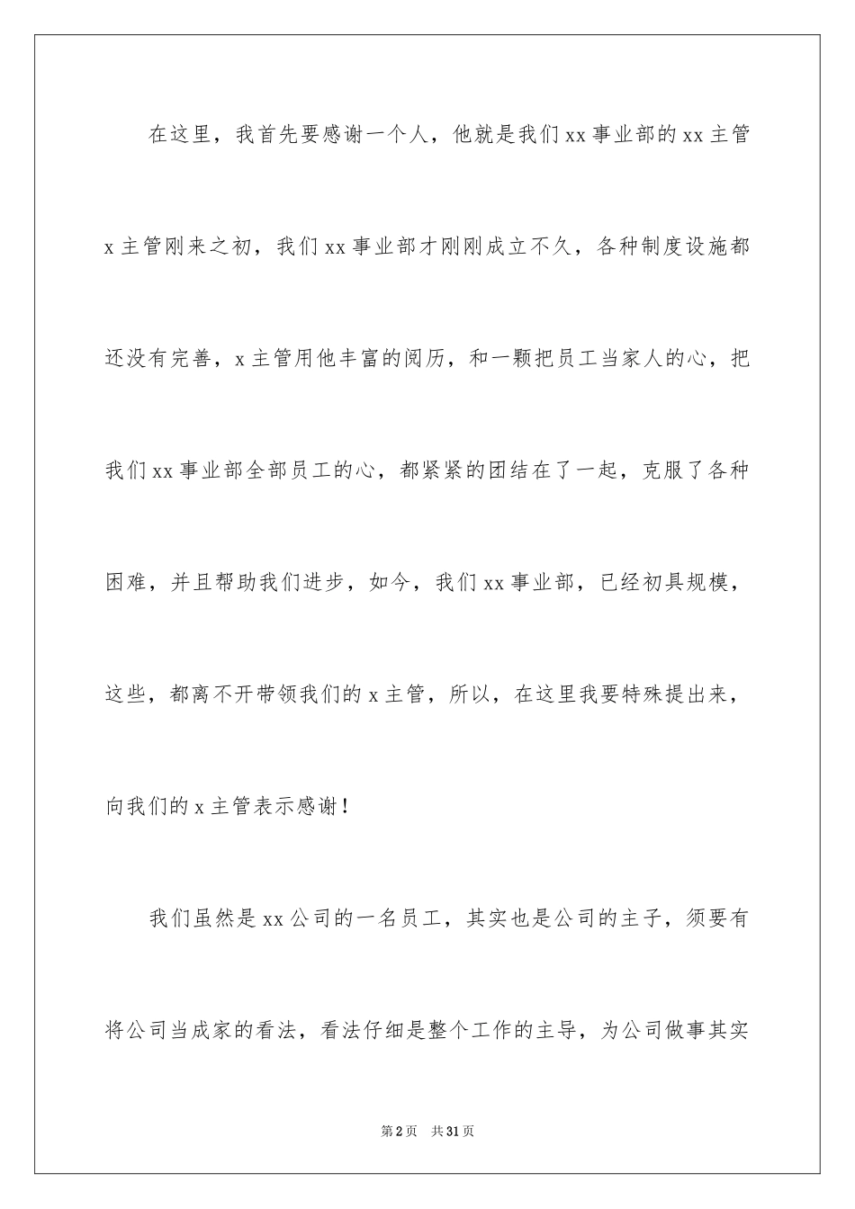 2024企业代表年会优秀发言稿_1_第2页