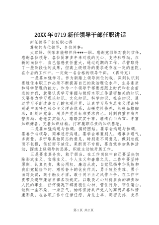 20XX年0719新任领导干部任职讲话发言(3)
