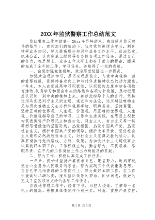 20XX年监狱警察工作总结范文