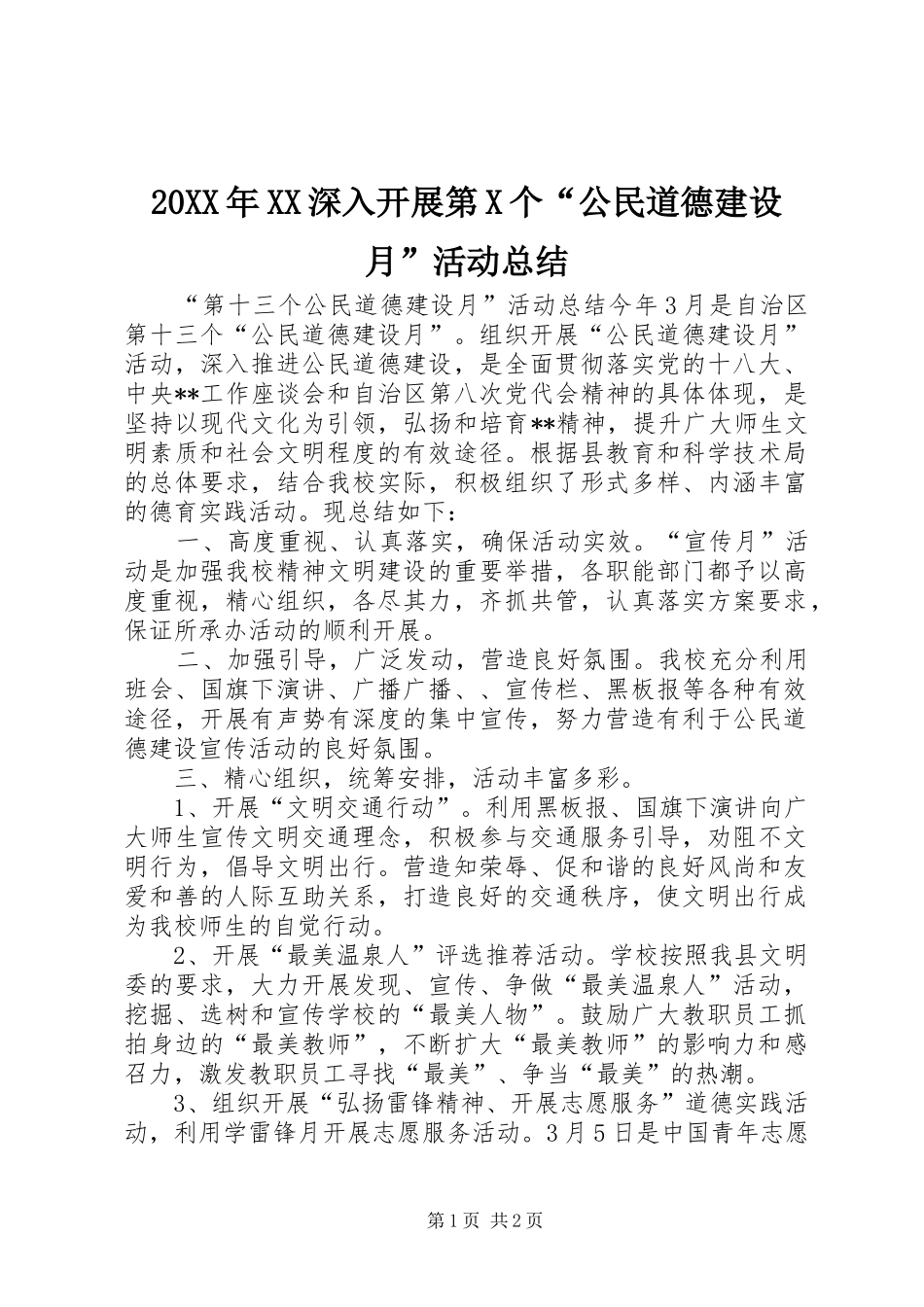 20XX年XX深入开展第X个“公民道德建设月”活动总结 (5)_第1页