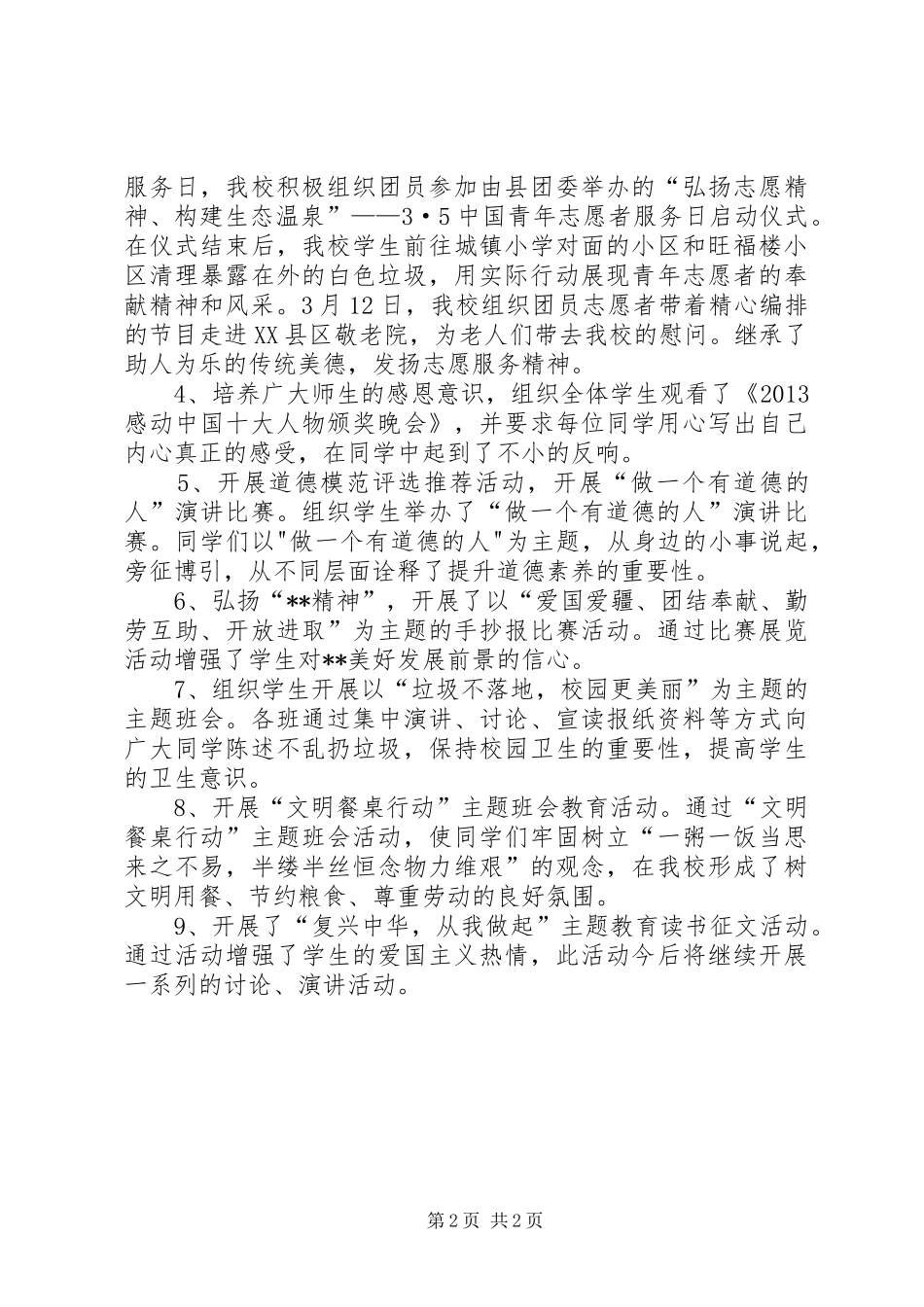 20XX年XX深入开展第X个“公民道德建设月”活动总结 (5)_第2页