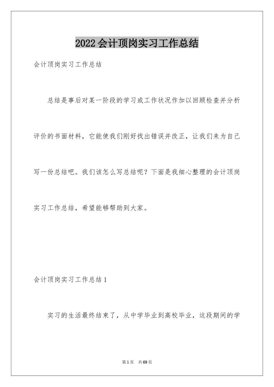 2024会计顶岗实习工作总结_3_第1页