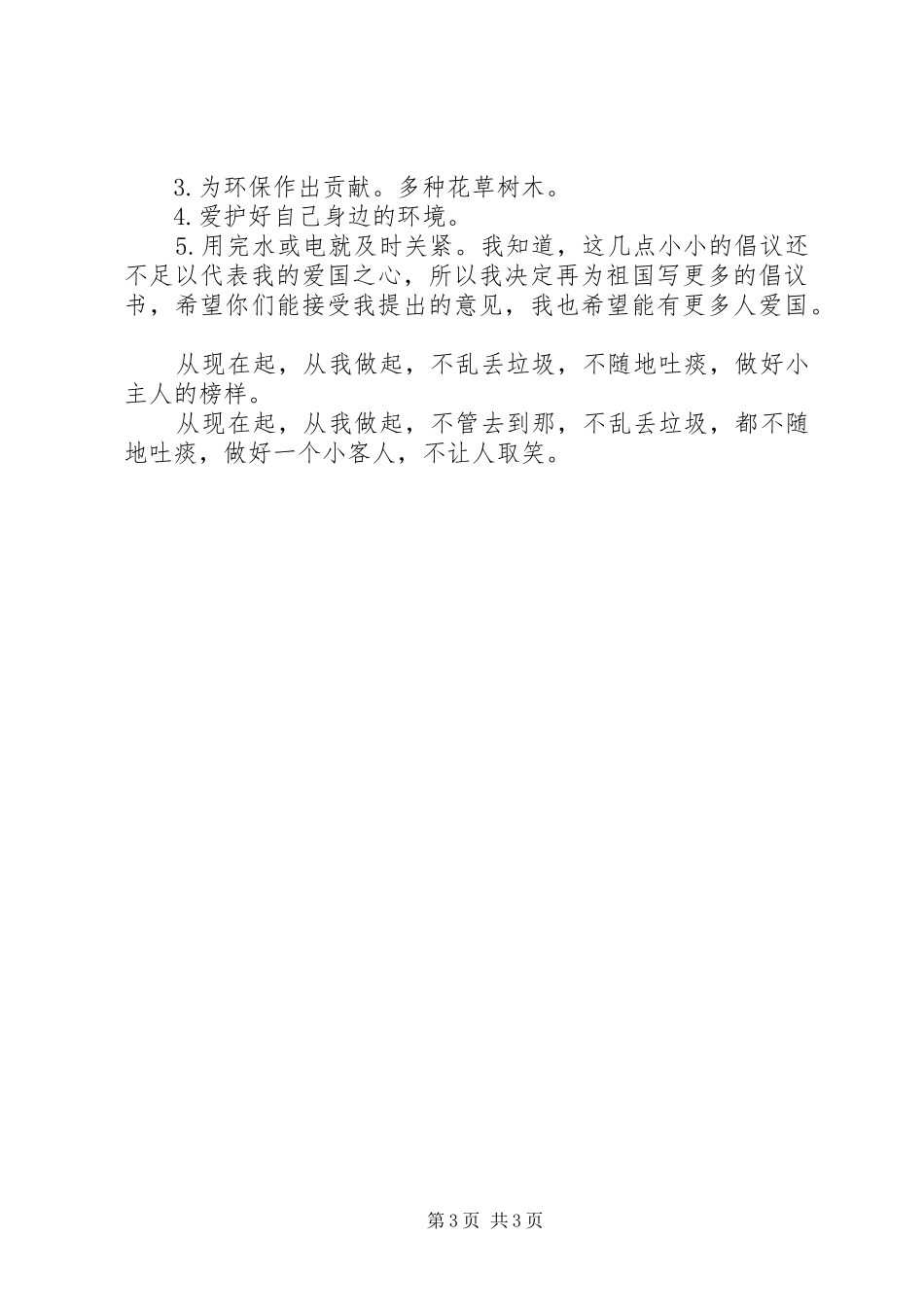 【热门】环保的倡议书3篇_第3页