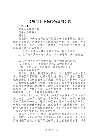 【热门】环保的倡议书3篇
