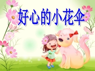 中班语言故事《好心的小花伞》