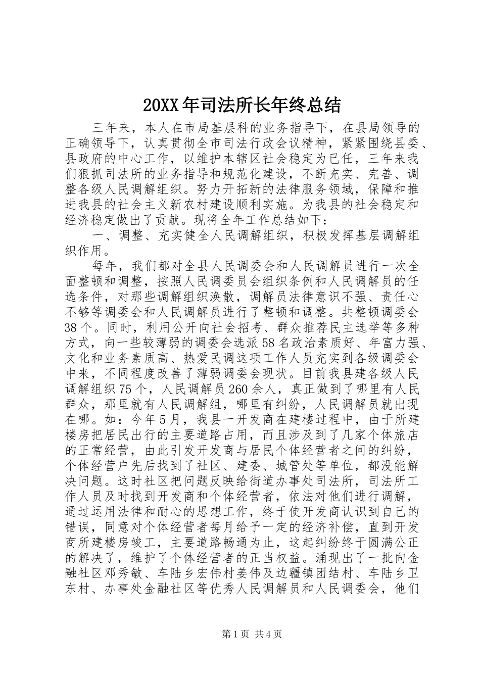 20XX年司法所长年终总结_第1页