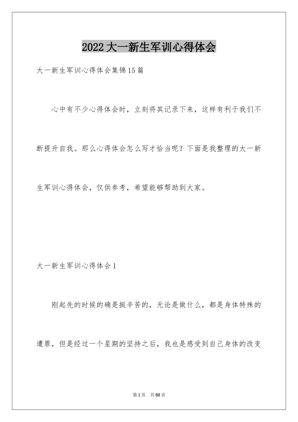 2024大一新生军训心得体会_105_第1页