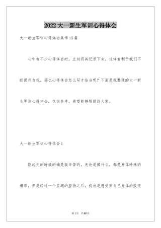 2024大一新生军训心得体会_105