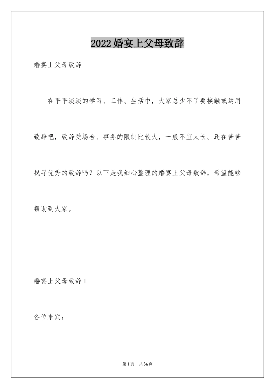 2024婚宴上父母致辞_4_第1页