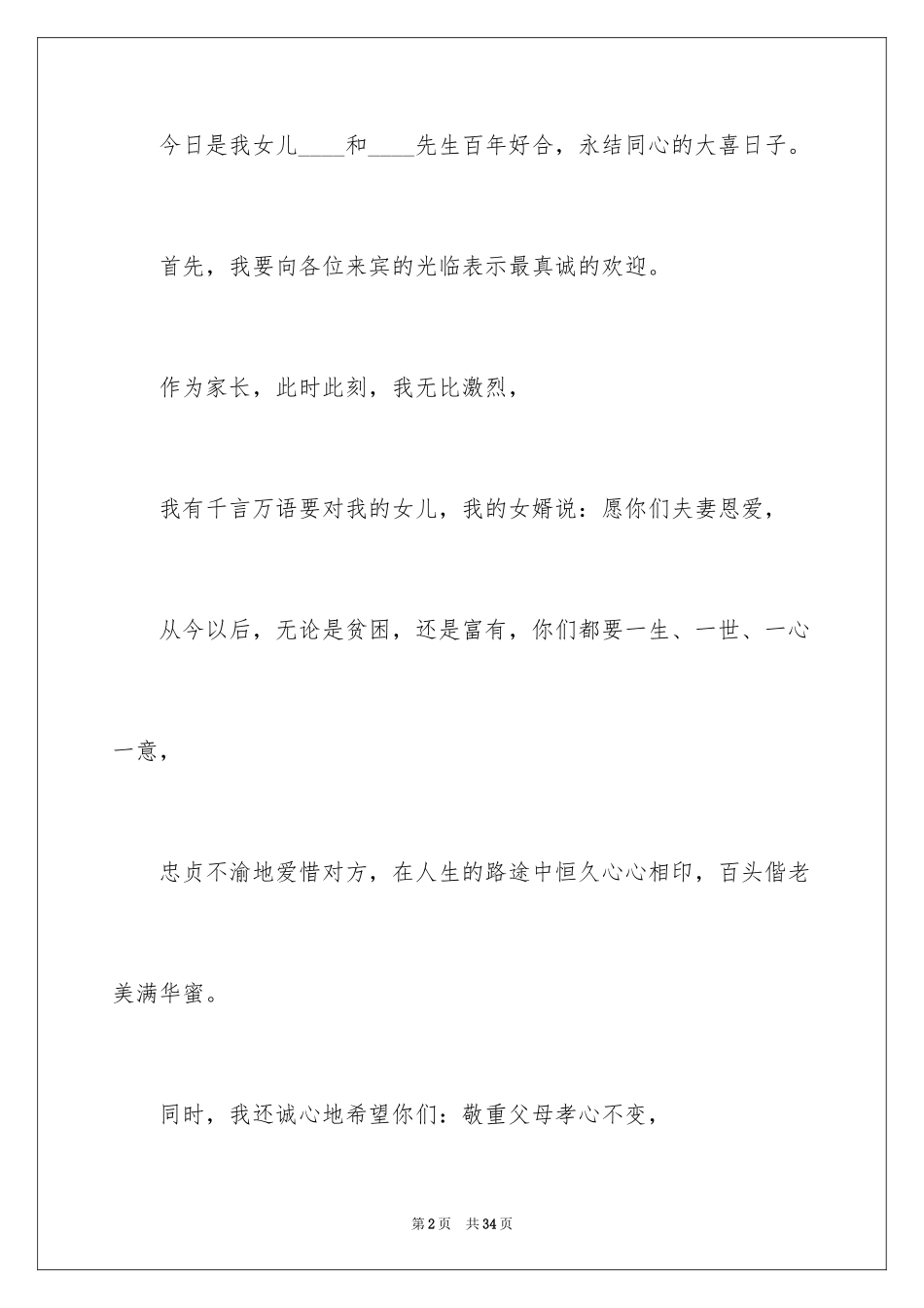 2024婚宴上父母致辞_4_第2页