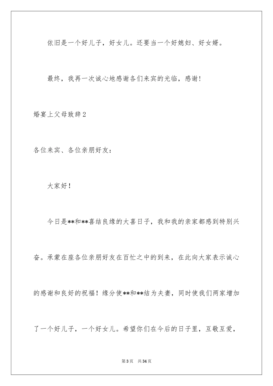 2024婚宴上父母致辞_4_第3页