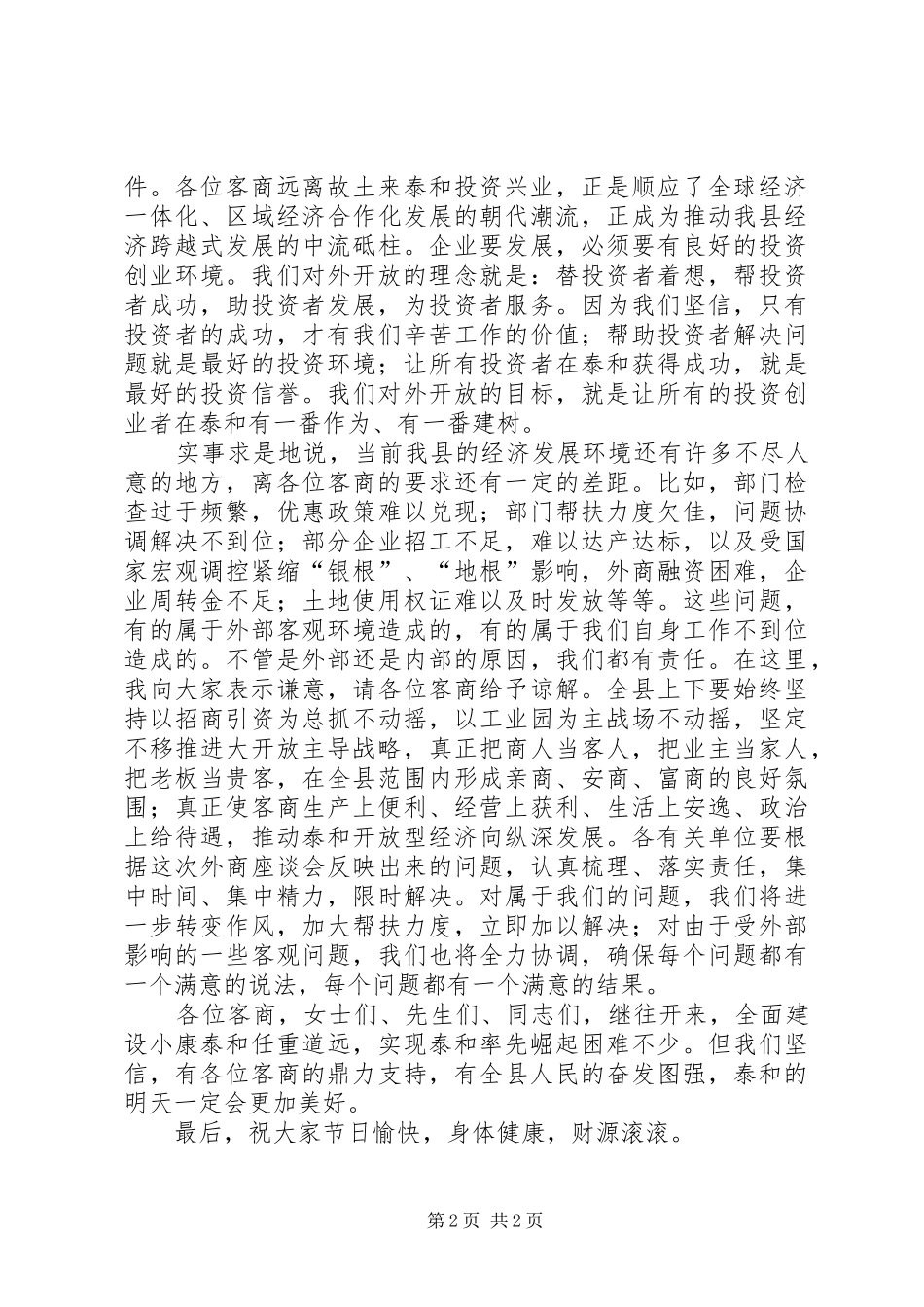 县委书记在中秋节座谈会讲话发言_第2页