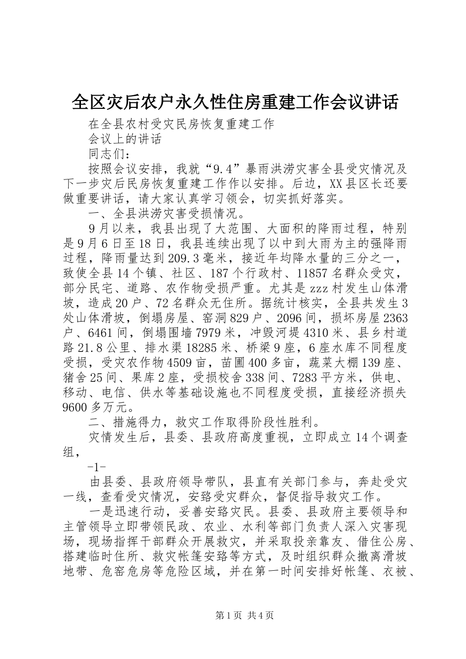 全区灾后农户永久性住房重建工作会议讲话发言_第1页
