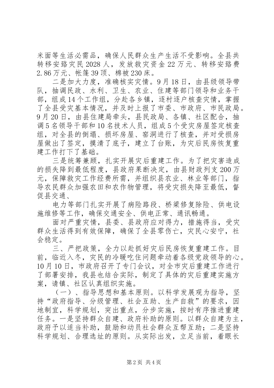 全区灾后农户永久性住房重建工作会议讲话发言_第2页