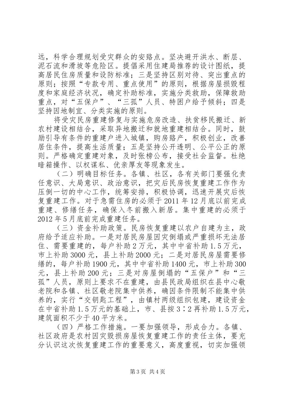 全区灾后农户永久性住房重建工作会议讲话发言_第3页