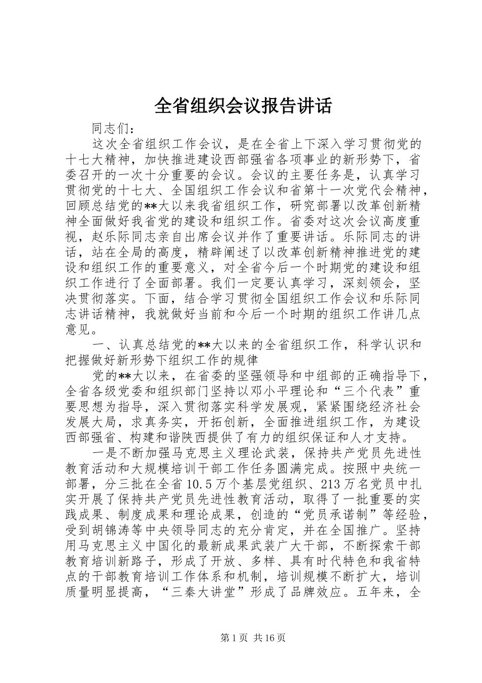 全省组织会议报告讲话发言_第1页