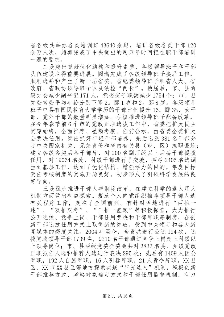 全省组织会议报告讲话发言_第2页