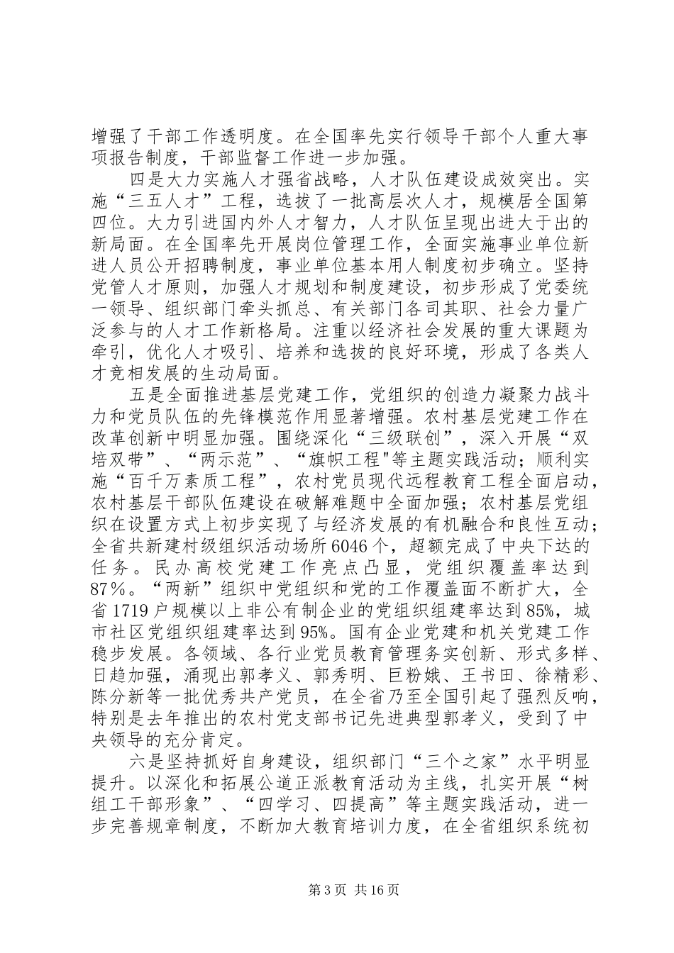 全省组织会议报告讲话发言_第3页
