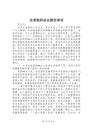 全省组织会议报告讲话发言