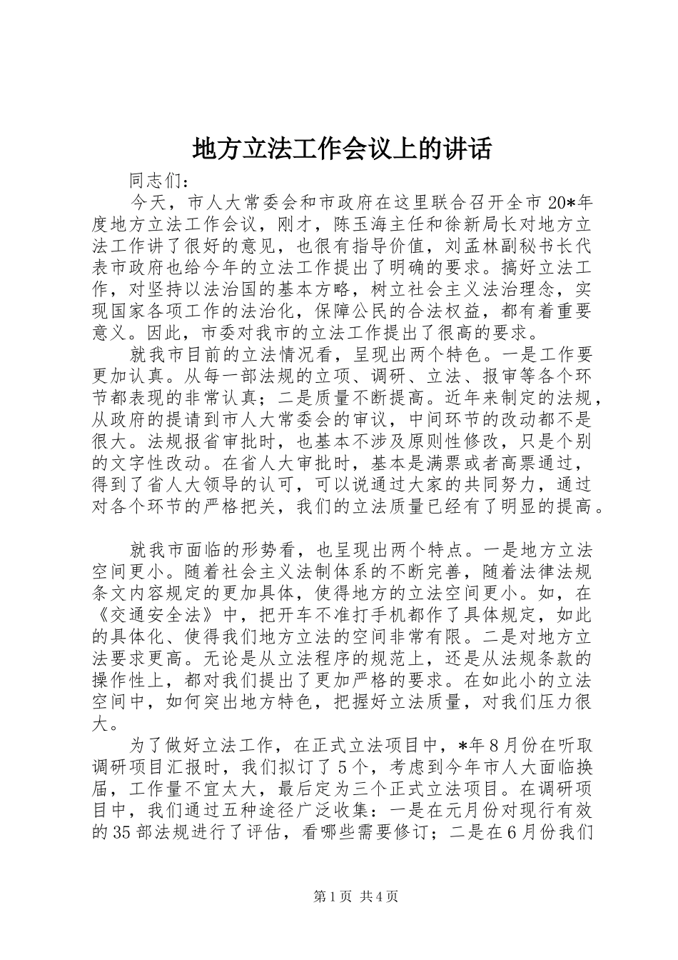 地方立法工作会议上的讲话发言_第1页