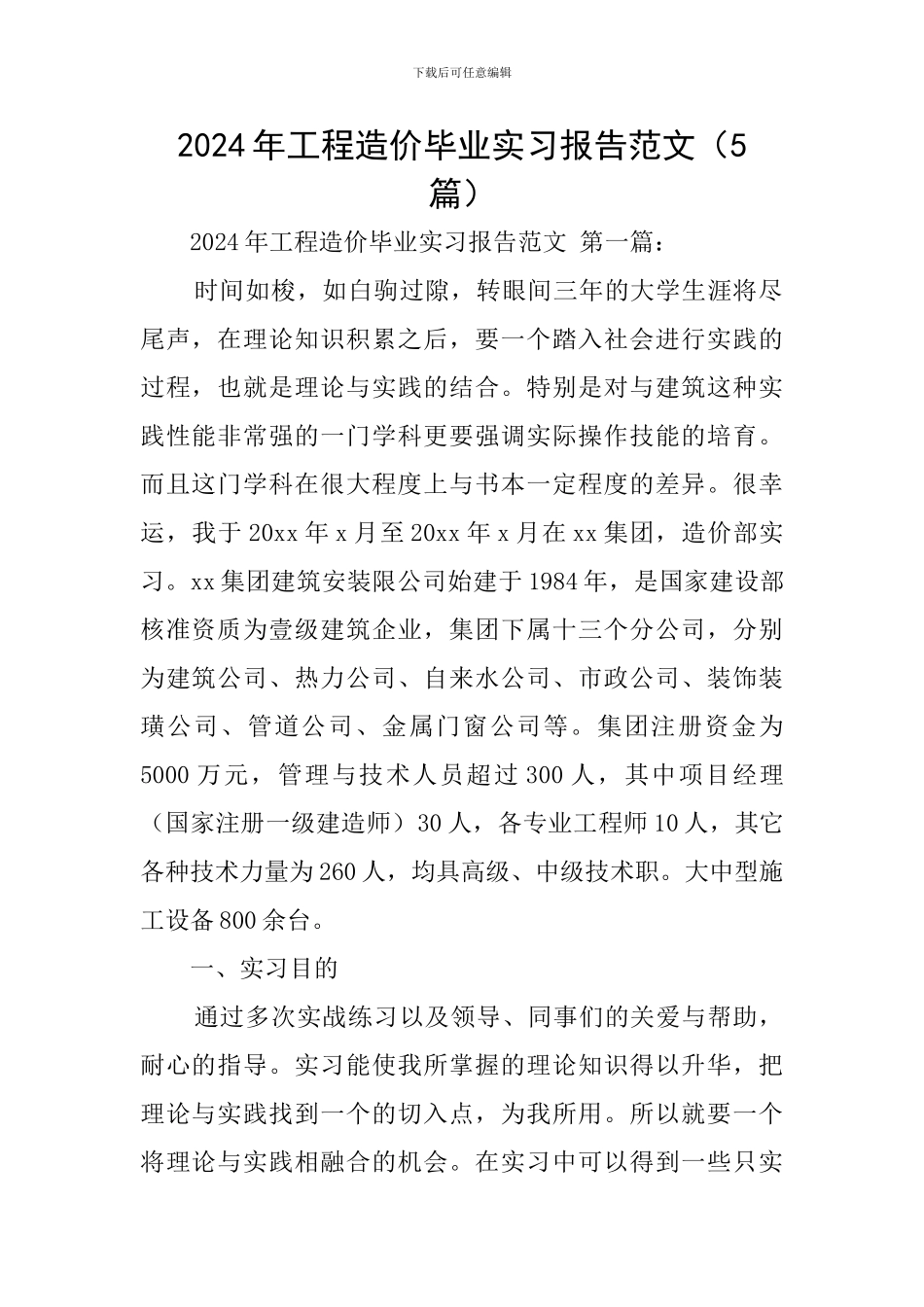 2024年工程造价毕业实习报告范文_第1页