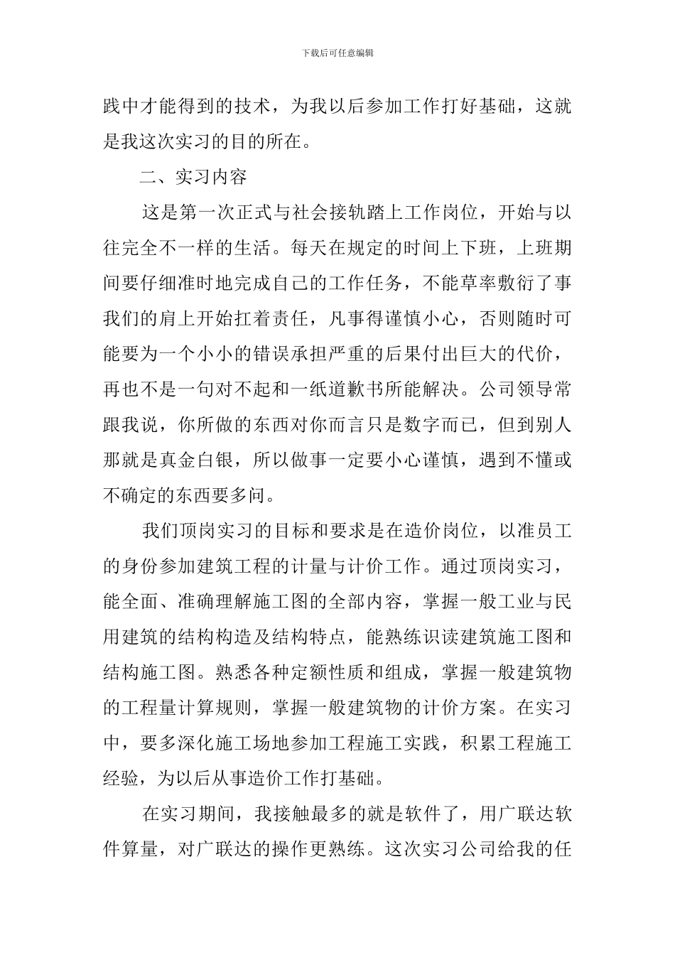 2024年工程造价毕业实习报告范文_第2页