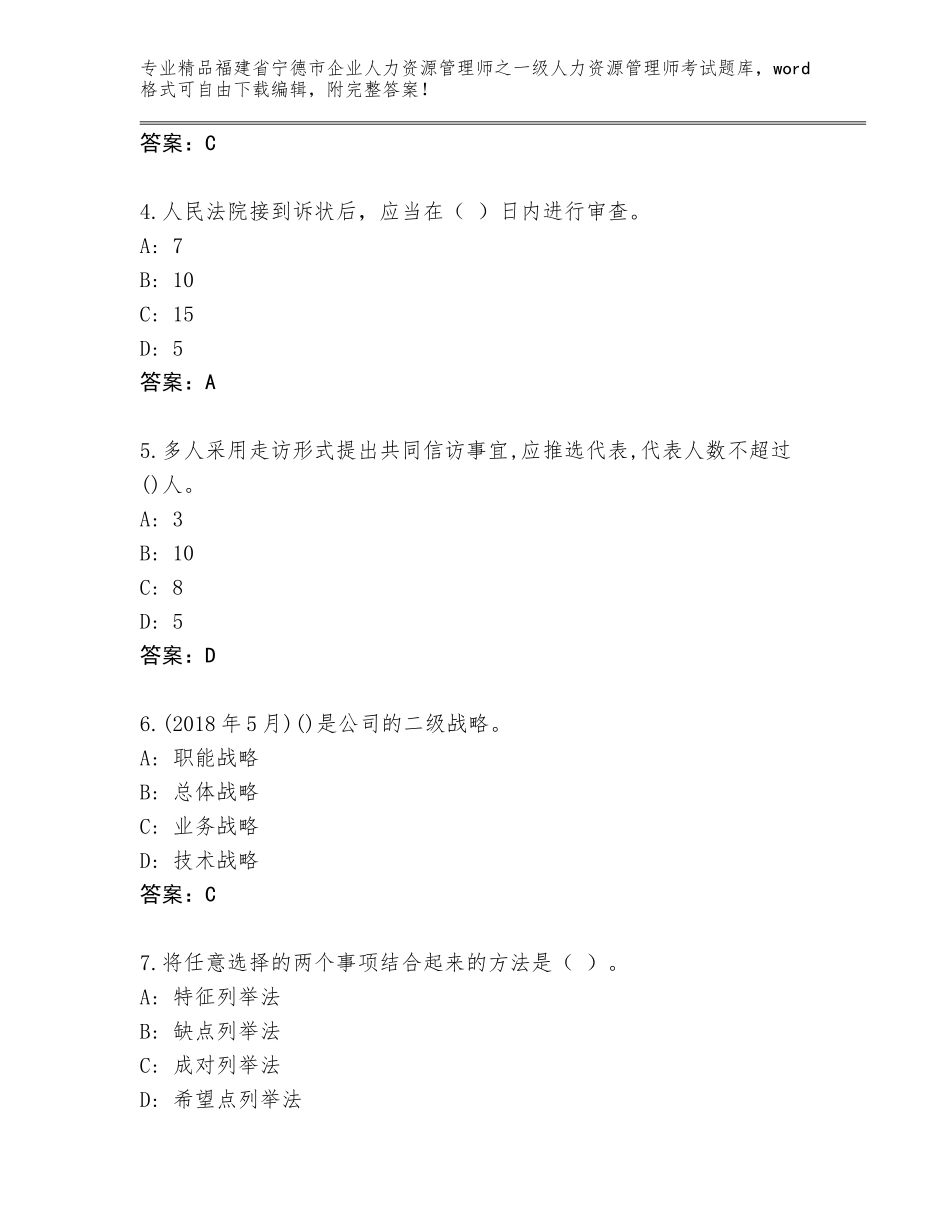 2024年福建省宁德市企业人力资源管理师之一级人力资源管理师考试真题含答案（培优A卷）_第2页