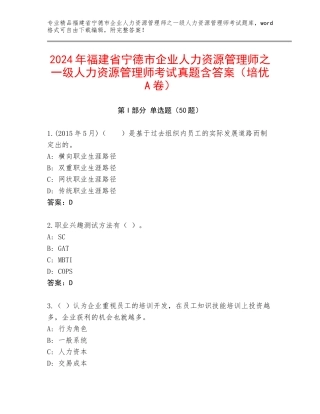 2024年福建省宁德市企业人力资源管理师之一级人力资源管理师考试真题含答案（培优A卷）