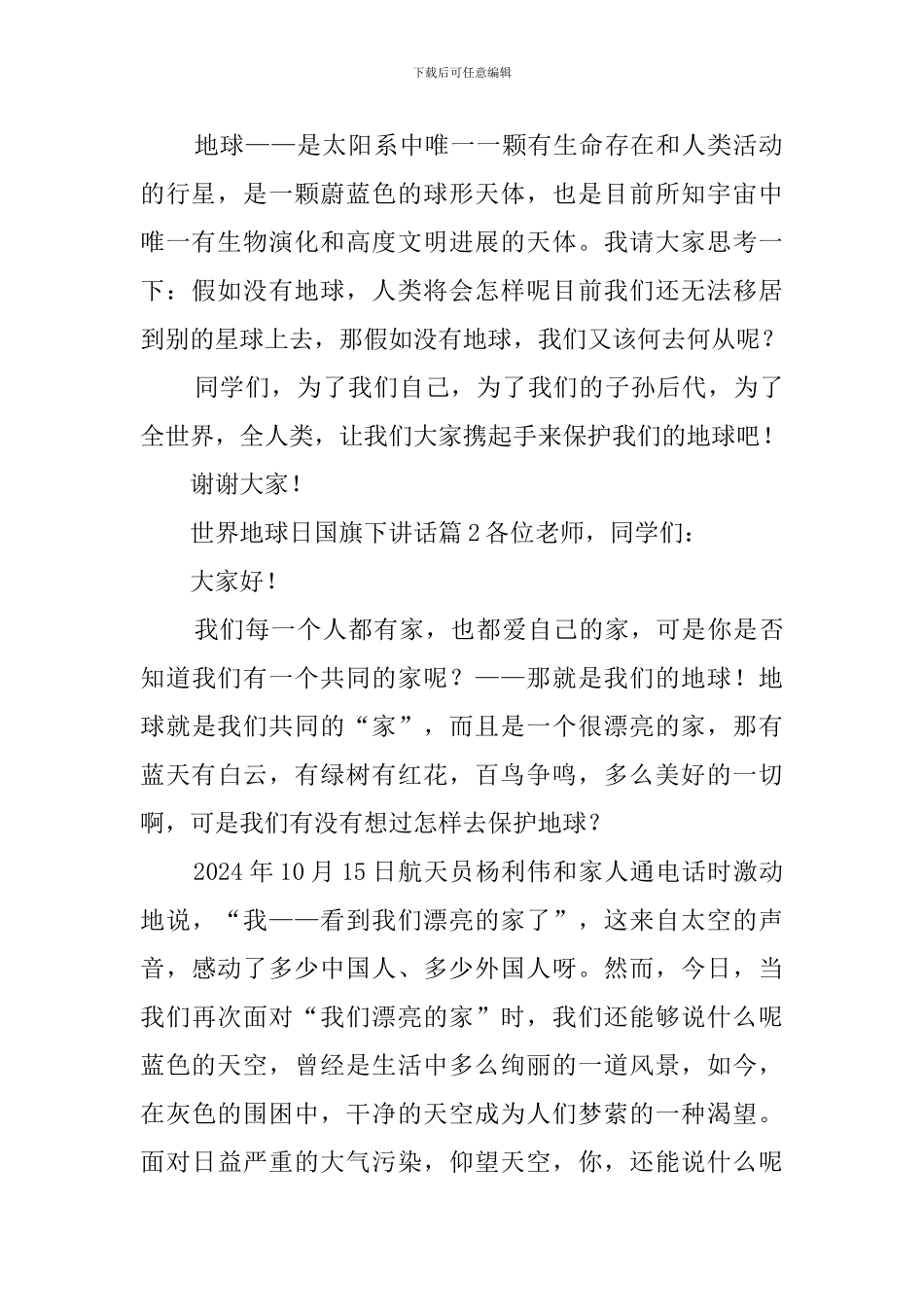 世界地球日国旗下演讲稿3篇_第2页