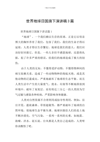 世界地球日国旗下演讲稿3篇