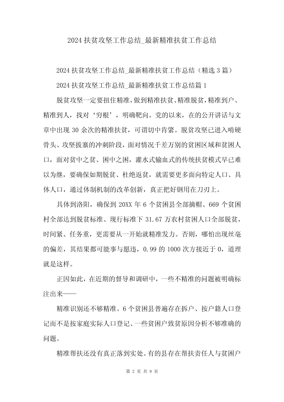 2024扶贫攻坚工作总结_最新精准扶贫工作总结_第2页