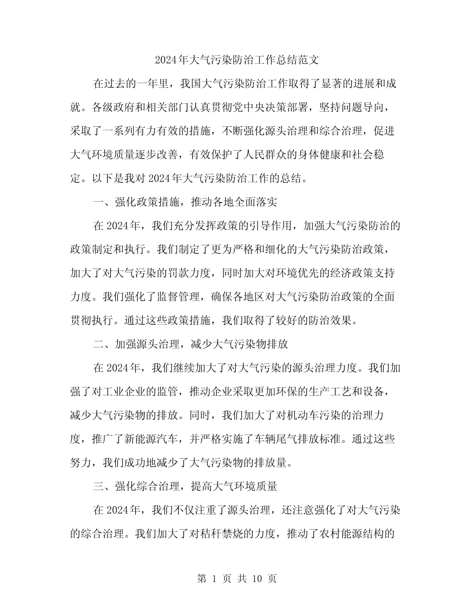 2024年大气污染防治工作总结范文(三篇)_第1页