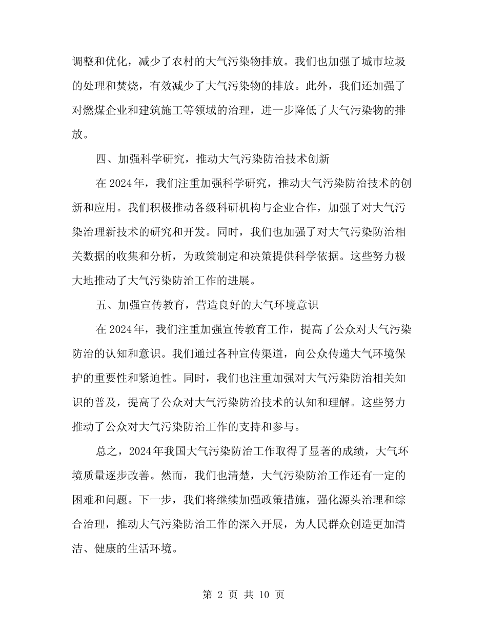 2024年大气污染防治工作总结范文(三篇)_第2页