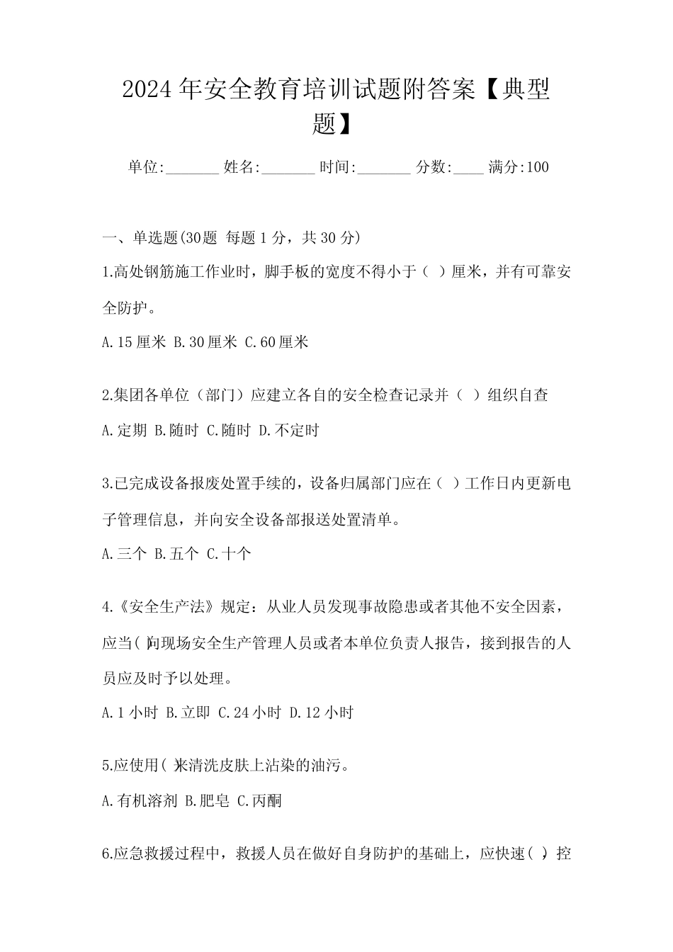 2024年安全教育培训试题附答案【典型题】 _第1页