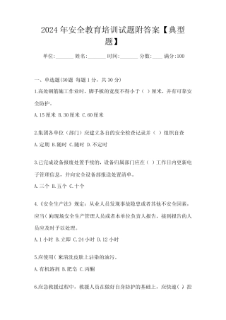 2024年安全教育培训试题附答案【典型题】 