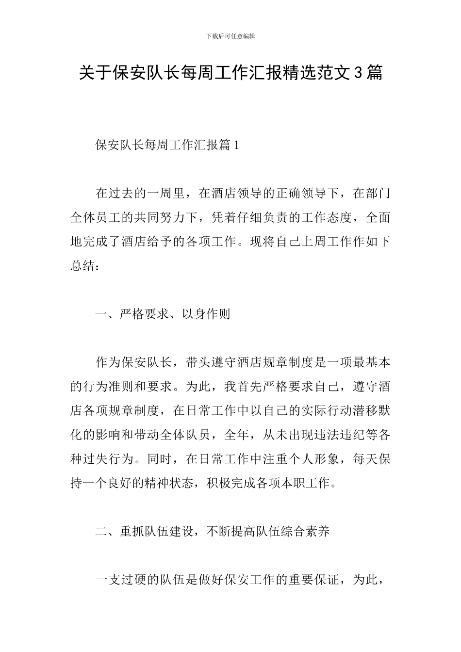 关于保安队长每周工作汇报精选范文3篇_第1页