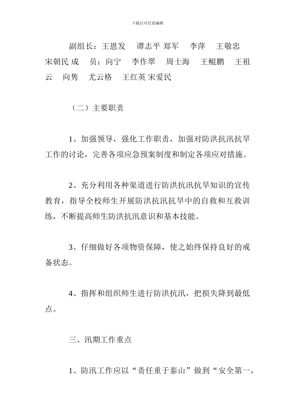 学校防汛抗洪应急预案_第2页
