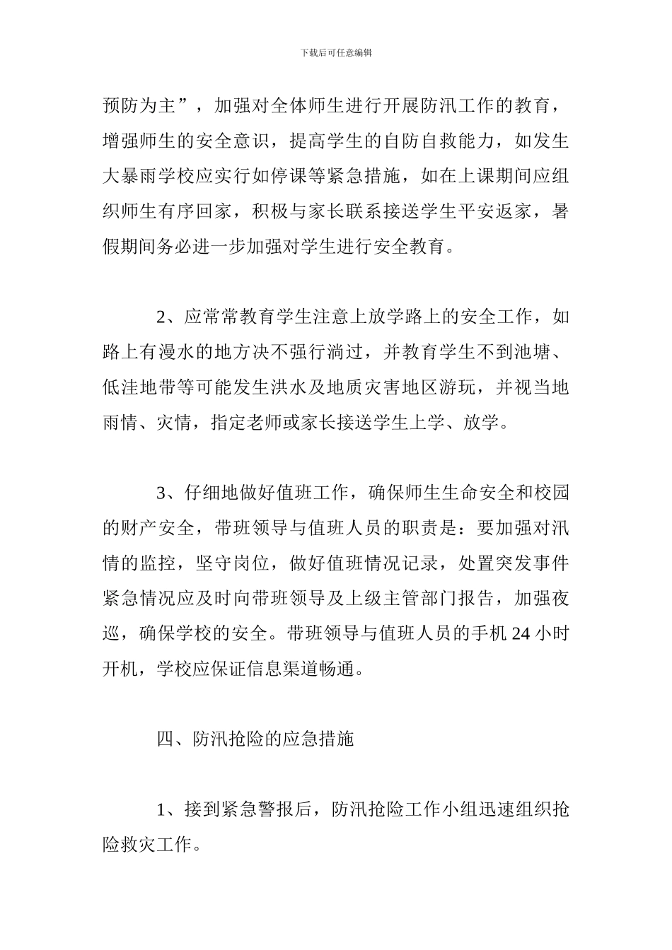 学校防汛抗洪应急预案_第3页