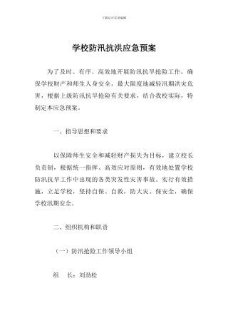 学校防汛抗洪应急预案
