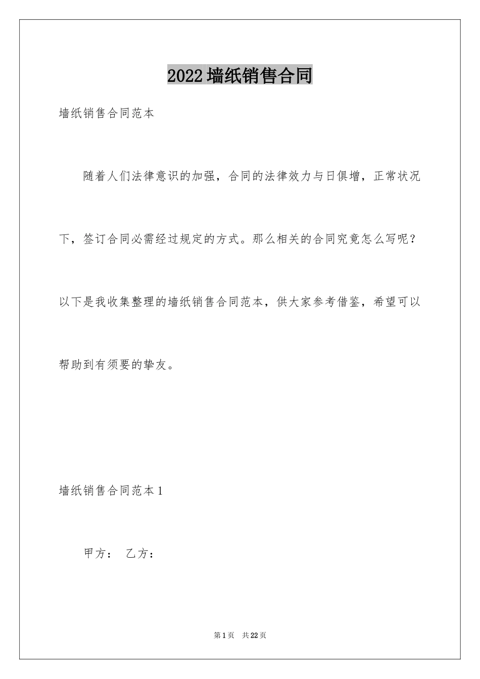 2024墙纸销售合同_1_第1页