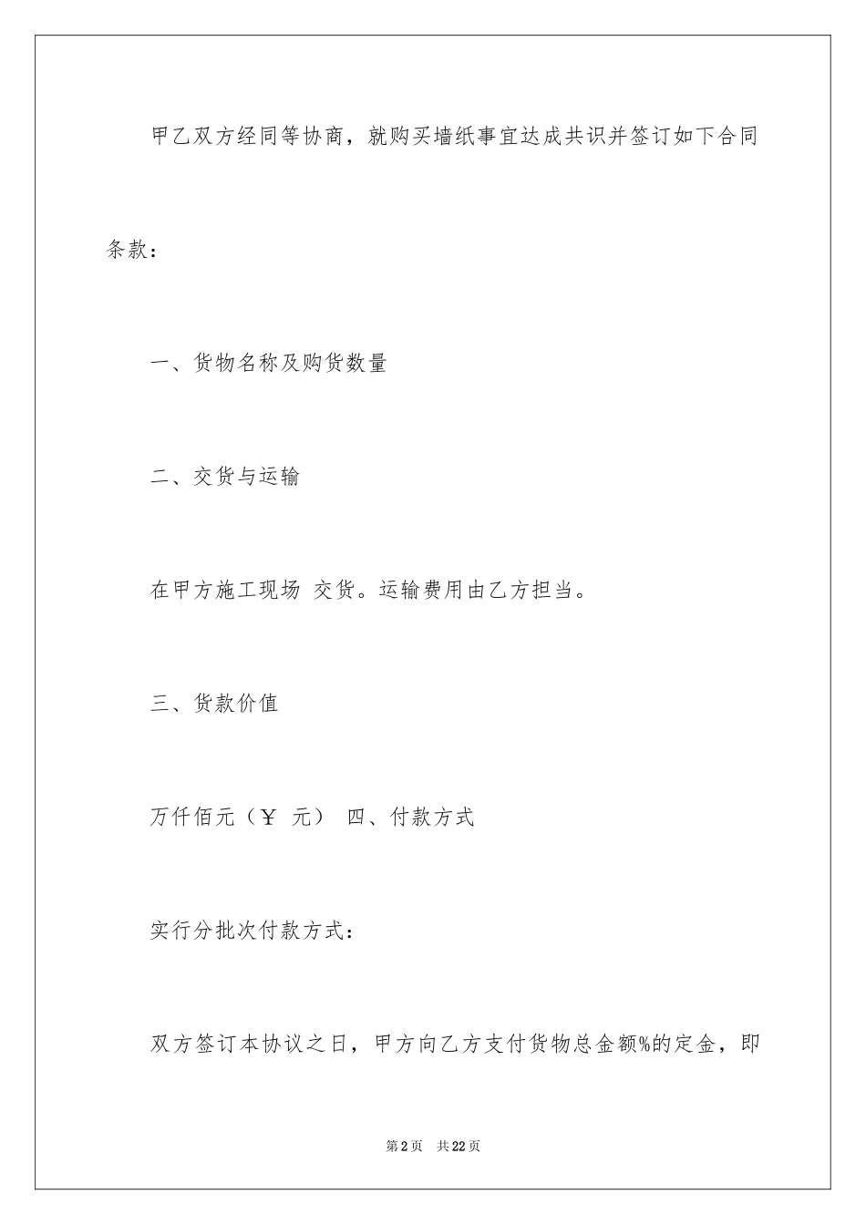 2024墙纸销售合同_1_第2页