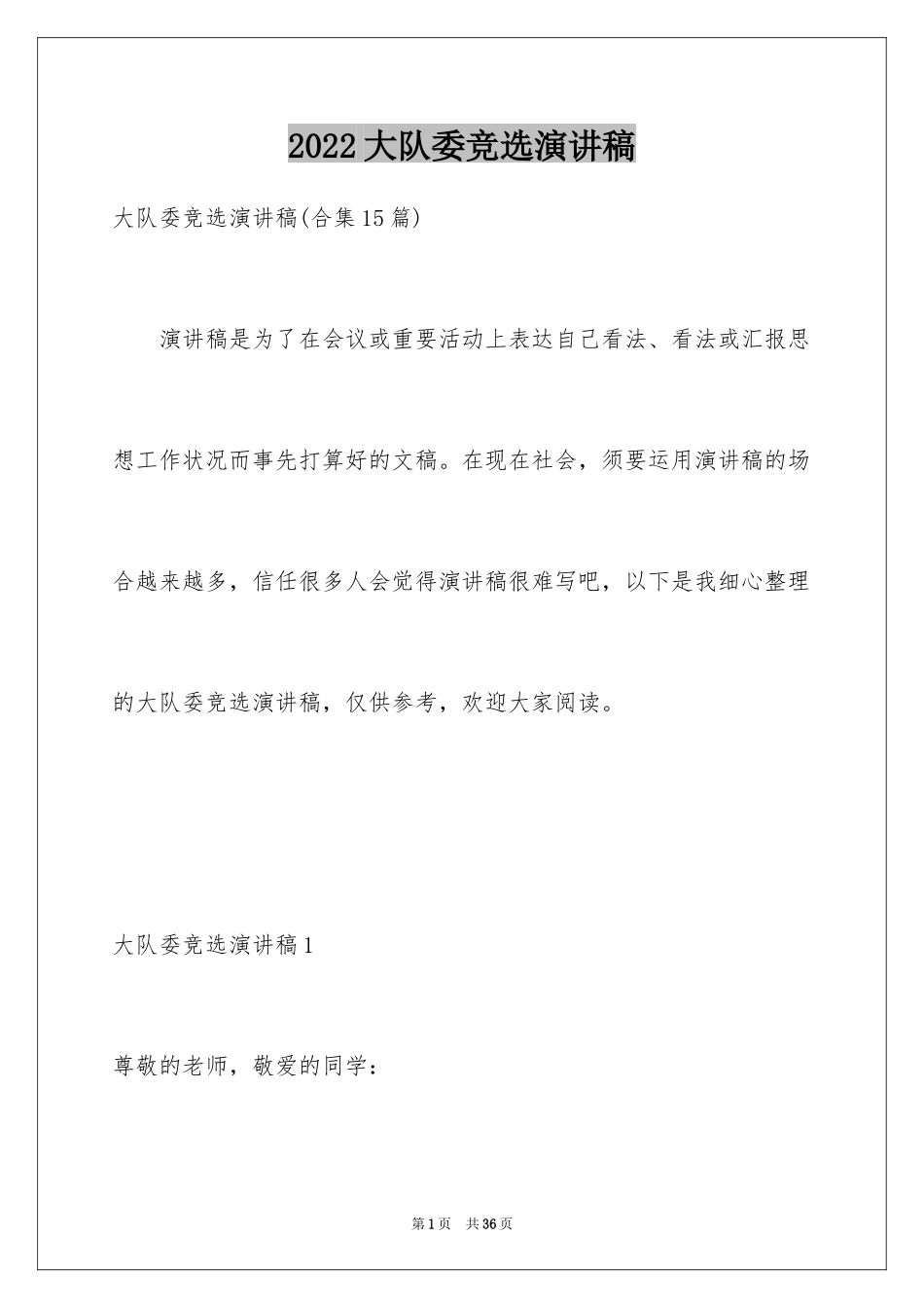 2024大队委竞选演讲稿_119_第1页