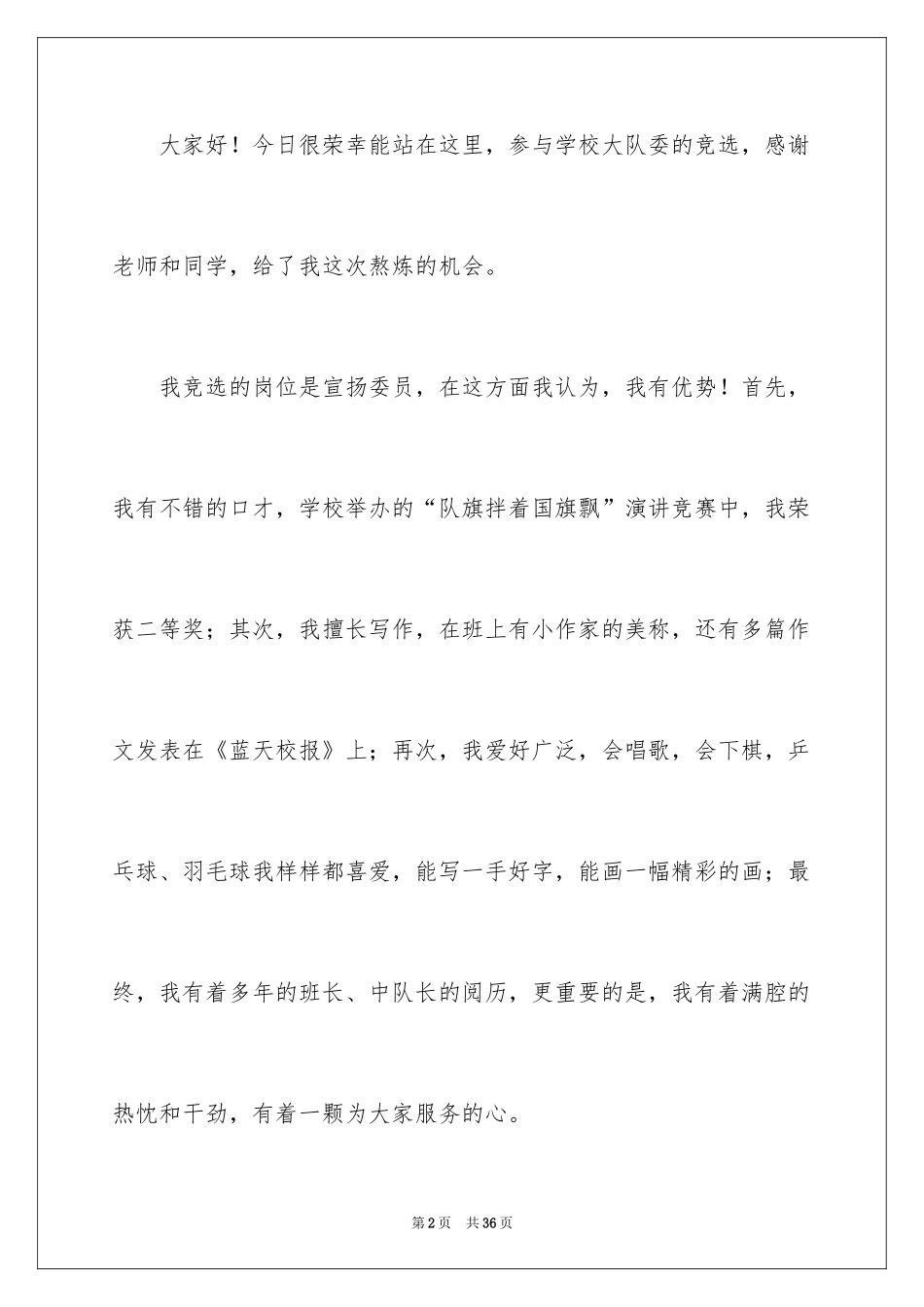 2024大队委竞选演讲稿_119_第2页