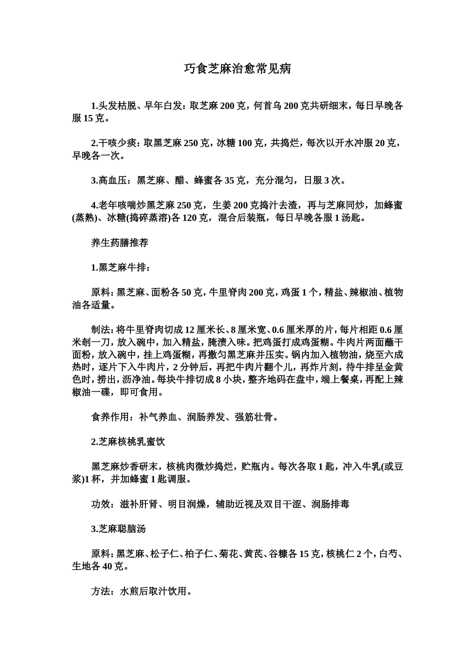 巧食芝麻治愈常见病_第1页