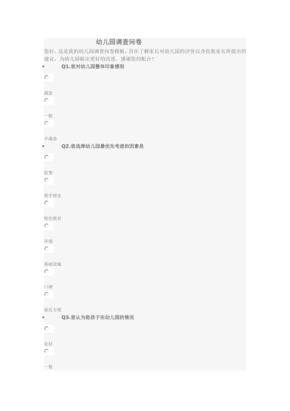 幼儿园调查档案_第1页