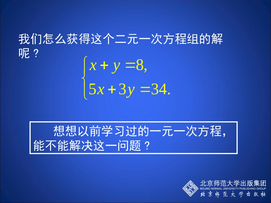 求解二元一次方程组第课时演示文稿_第3页