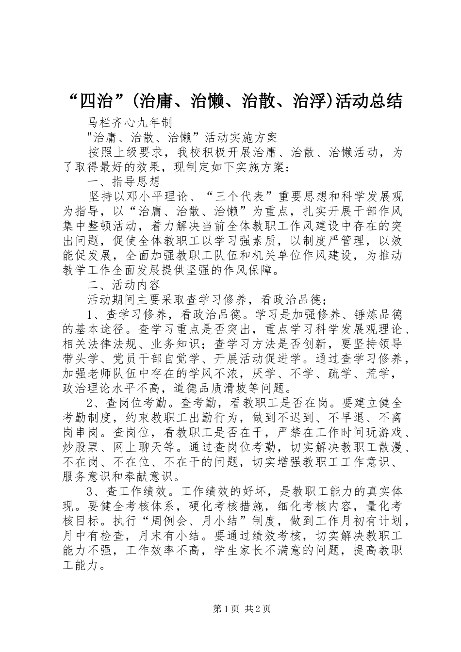 “四治”(治庸、治懒、治散、治浮)活动总结 _第1页