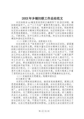 20XX年乡镇妇联工作总结范文