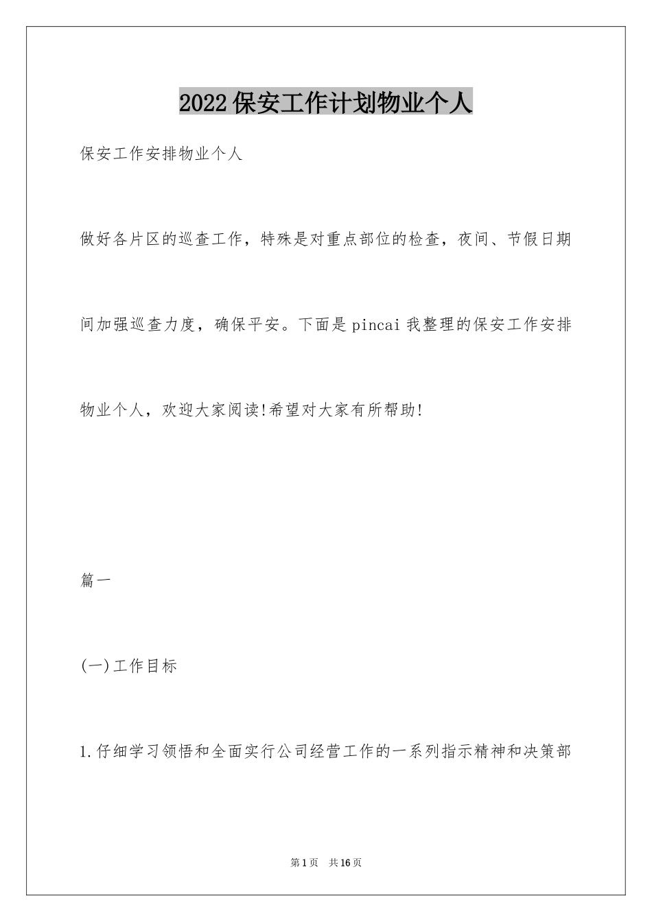 2024保安工作计划物业个人_第1页