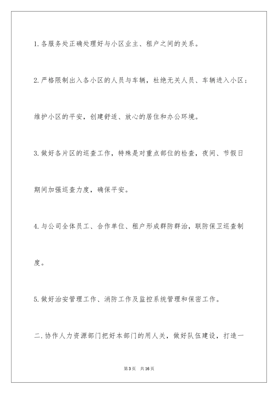 2024保安工作计划物业个人_第3页